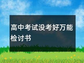 高中考試沒考好萬能檢討書
