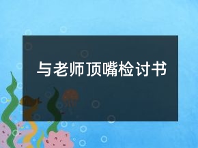 與老師頂嘴檢討書