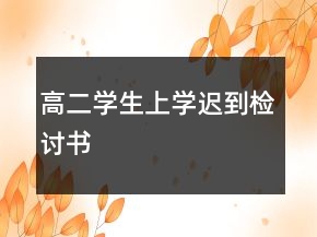 高二學(xué)生上學(xué)遲到檢討書(shū)