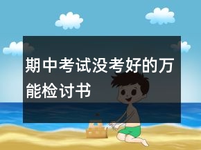 期中考試沒考好的萬能檢討書