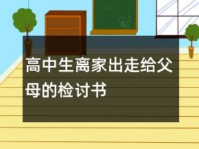 高中生離家出走給父母的檢討書(shū)