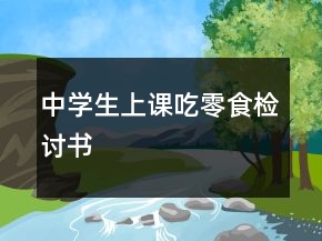 中學(xué)生上課吃零食檢討書