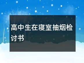 高中生在寢室抽煙檢討書