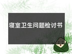 寢室衛(wèi)生問題檢討書