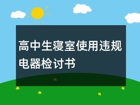高中生寢室使用違規(guī)電器檢討書