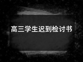 高三學(xué)生遲到檢討書(shū)