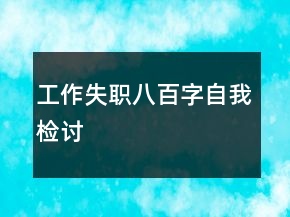 工作失職八百字自我檢討