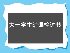 大一學生曠課檢討書