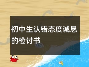 初中生認(rèn)錯態(tài)度誠懇的檢討書