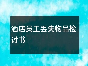 酒店員工丟失物品檢討書
