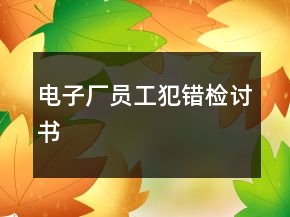 電子廠員工犯錯(cuò)檢討書(shū)