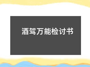 酒駕萬能檢討書