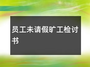 員工未請(qǐng)假曠工檢討書