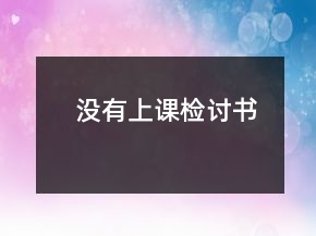 沒(méi)有上課檢討書