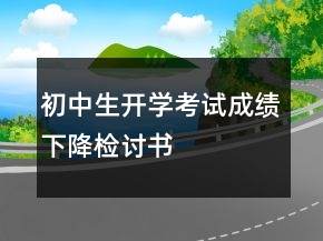 初中生開學(xué)考試成績下降檢討書