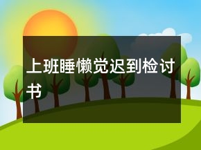 上班睡懶覺遲到檢討書