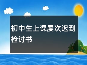 初中生上課屢次遲到檢討書