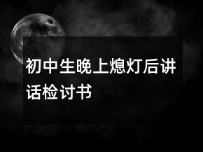 初中生晚上熄燈后講話檢討書