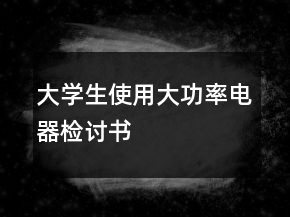 大學(xué)生使用大功率電器檢討書(shū)