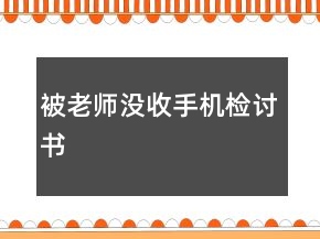 被老師沒收手機(jī)檢討書