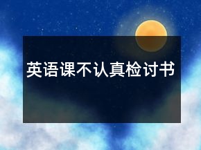英語課不認真檢討書