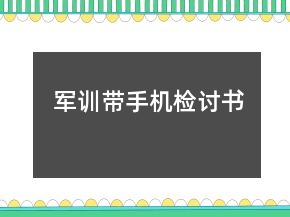 軍訓帶手機檢討書