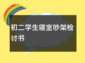初二學(xué)生寢室吵架檢討書