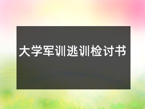 大學(xué)軍訓(xùn)逃訓(xùn)檢討書