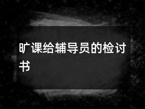 曠課給輔導員的檢討書