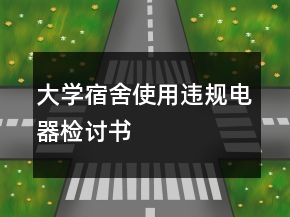 大學(xué)宿舍使用違規(guī)電器檢討書