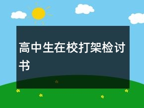 高中生在校打架檢討書