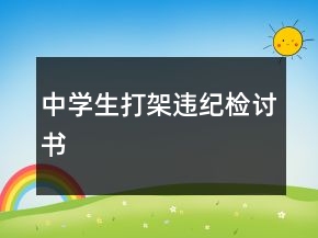 中學(xué)生打架違紀(jì)檢討書