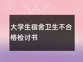 大學生宿舍衛(wèi)生不合格檢討書