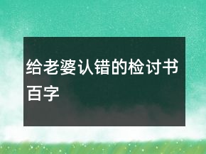 給老婆認錯的檢討書百字