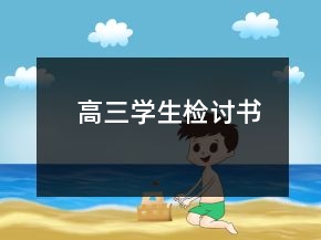 高三學(xué)生檢討書