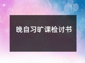 晚自習曠課檢討書