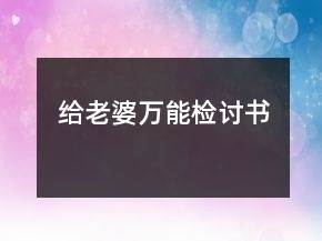 給老婆萬(wàn)能檢討書(shū)