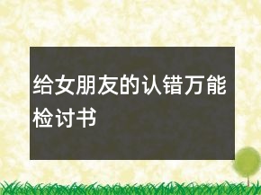 給女朋友的認(rèn)錯萬能檢討書