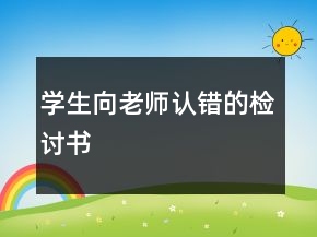 學(xué)生向老師認(rèn)錯的檢討書