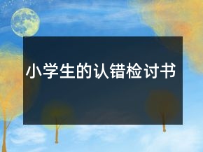 小學(xué)生的認錯檢討書