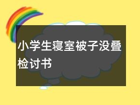 小學生寢室被子沒疊檢討書