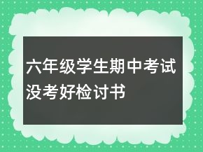 六年級(jí)學(xué)生期中考試沒考好檢討書