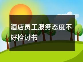 酒店員工服務態(tài)度不好檢討書