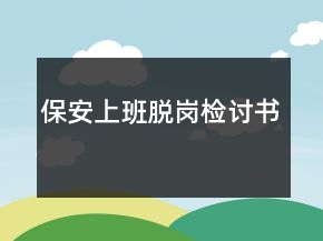 保安上班脫崗檢討書