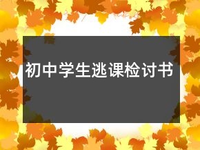 初中學(xué)生逃課檢討書
