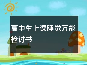 高中生上課睡覺萬能檢討書