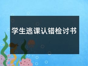 學生逃課認錯檢討書