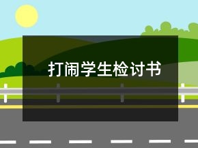 打鬧學(xué)生檢討書