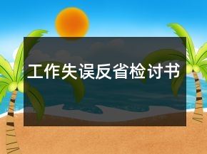 工作失誤反省檢討書