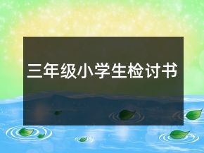 三年級(jí)小學(xué)生檢討書